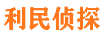 零陵利民私家侦探公司